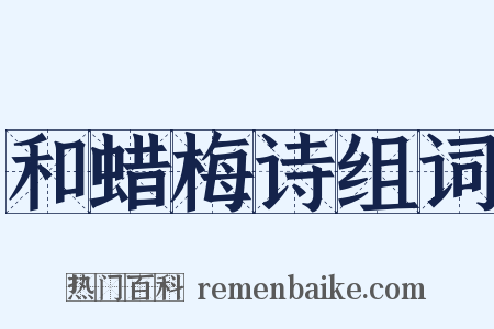 和蜡梅诗组词是什么意思的图片